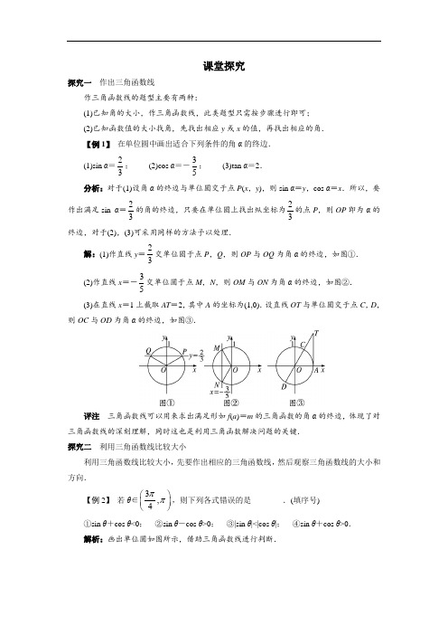 数学人教B版必修4课堂探究：1.2.2单位圆与三角函数线 