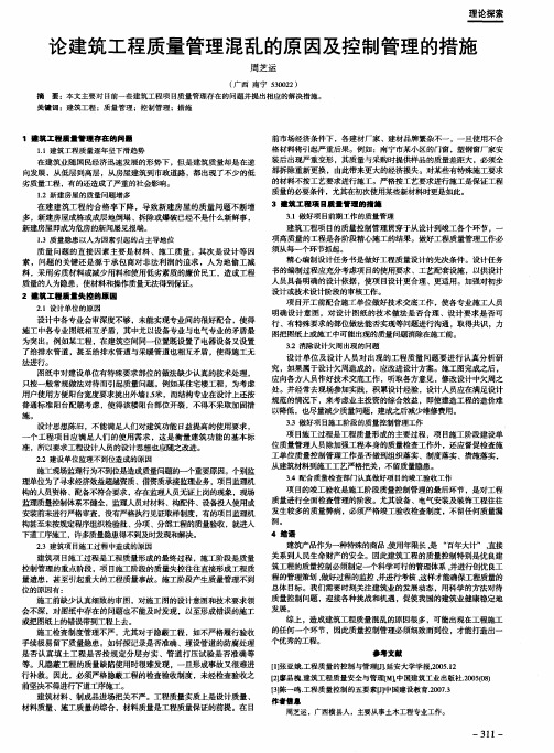 论建筑工程质量管理混乱的原因及控制管理的措施