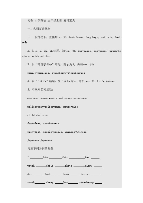 闽教 小学英语 五年级上册 复习宝典