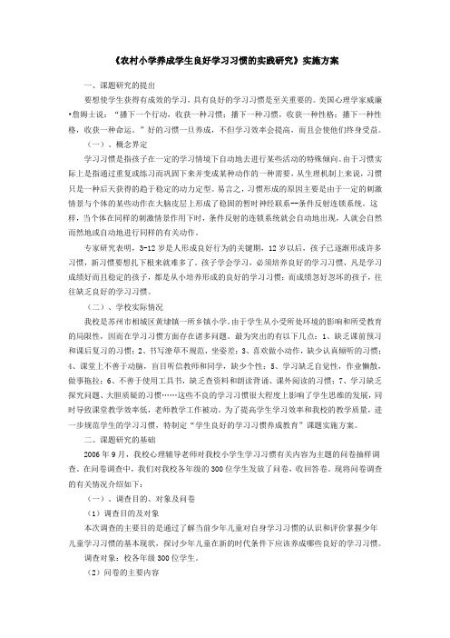 农村小学养成学生良好学习习惯的实践研究实施方案