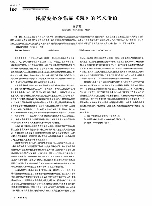 浅析安格尔作品《泉》的艺术价值