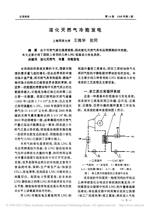 液化天然气冷能发电