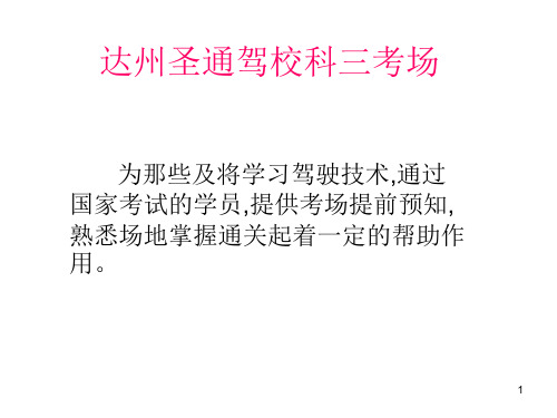 达州圣通驾校科三考场PPT精选文档