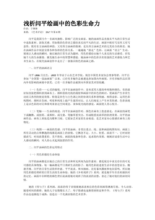 浅析闫平绘画中的色彩生命力