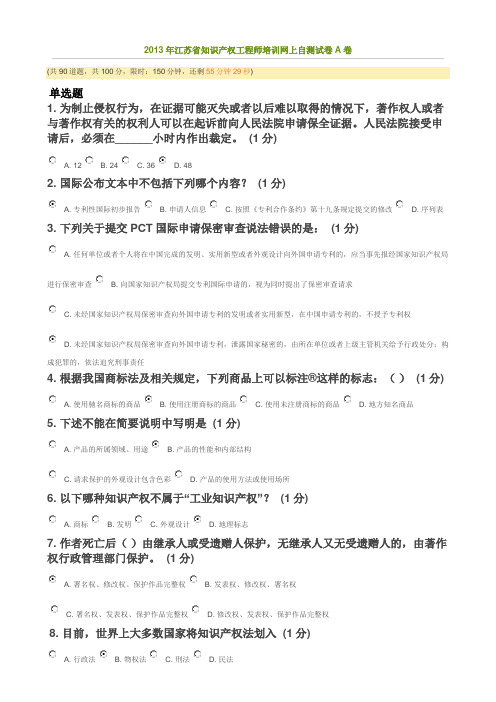 2013江苏省知识产权工程师考试_82分