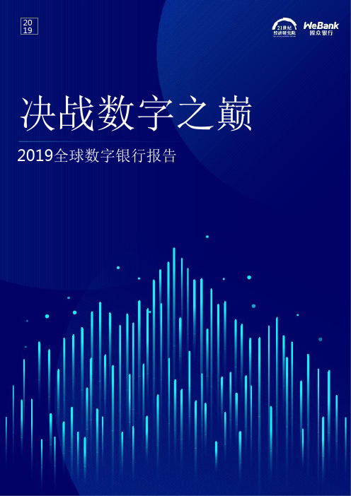 2019全球数字银行报告：决战数字之巅