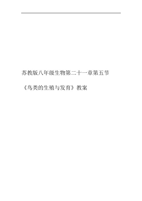 苏教版八年级生物下册第8单元第二十一章《第五节 鸟类的生殖和发育》教学设计