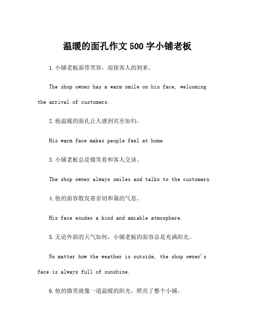 温暖的面孔作文500字小铺老板