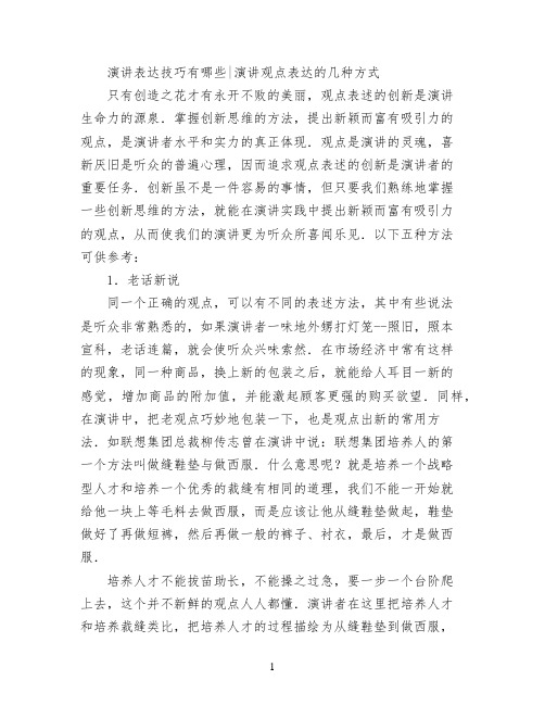 演讲表达技巧有哪些演讲观点表达的几种方式