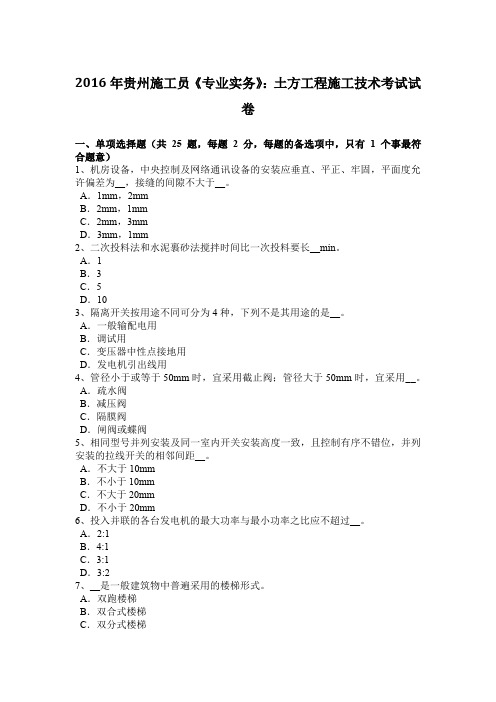2016年贵州施工员《专业实务》：土方工程施工技术考试试卷