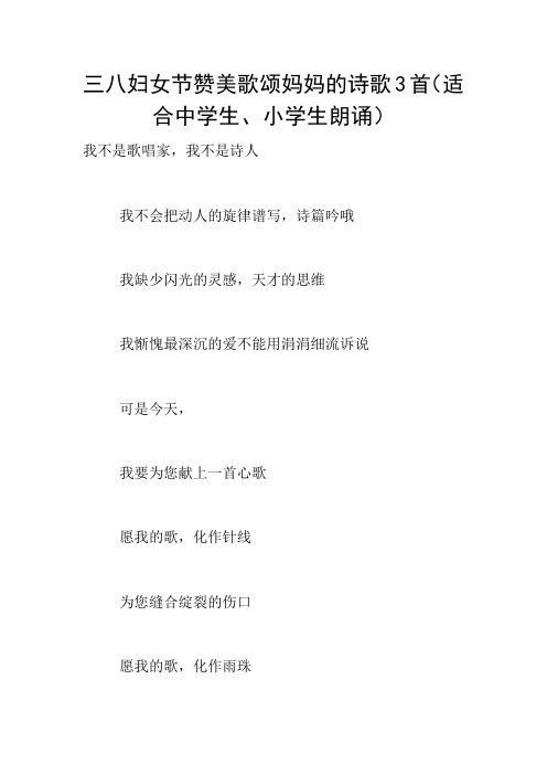 三八妇女节赞美歌颂妈妈的诗歌3首(适合中学生、小学生朗诵)
