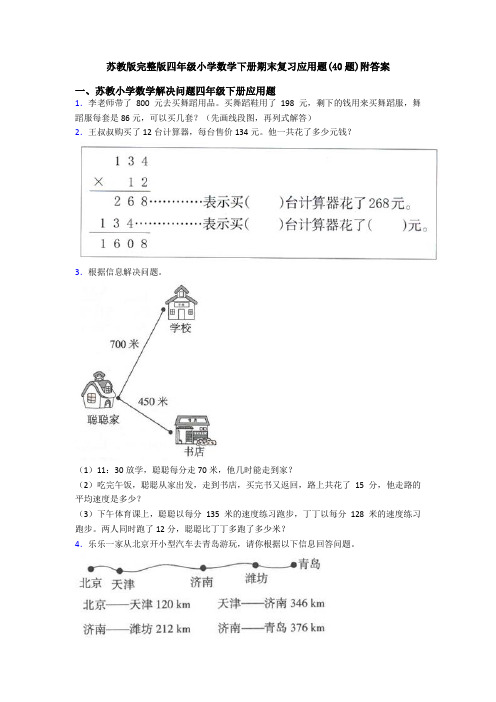 苏教版完整版四年级小学数学下册期末复习应用题(40题)附答案