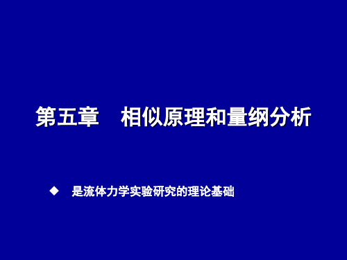 第五章 相似原理和量纲分析
