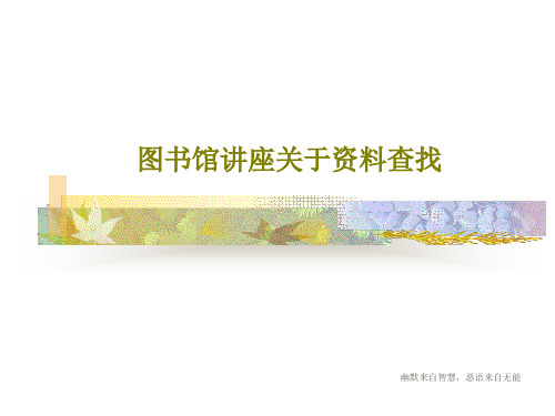 图书馆讲座关于资料查找PPT67页