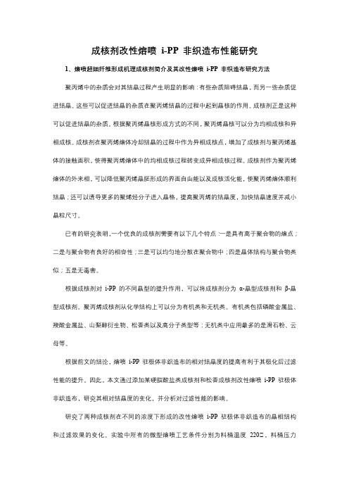 成核剂对熔喷 i-PP 非织造布性能的影响