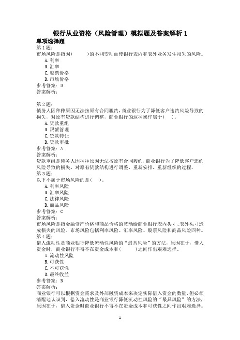 银行从业资格(风险管理)模拟题及答案解析1