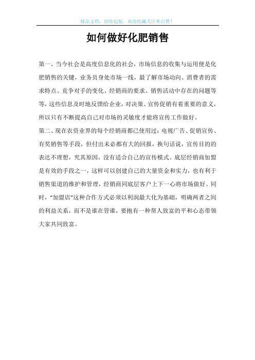 如何做好化肥销售