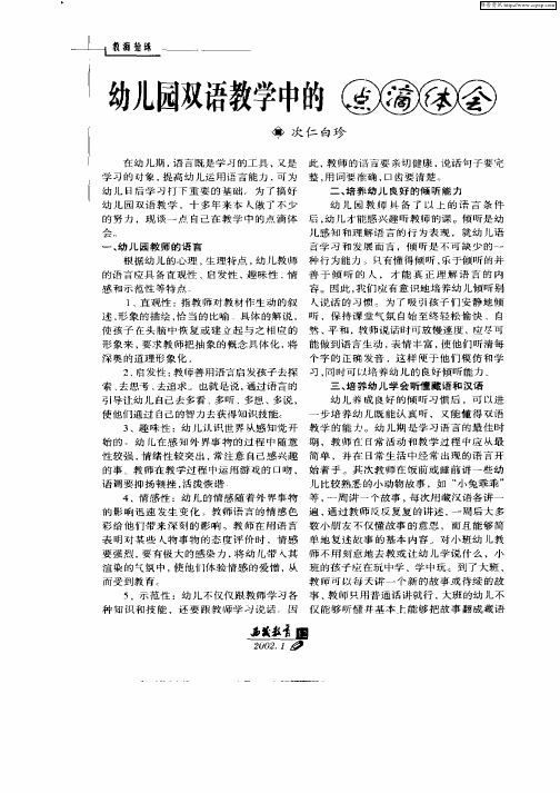 幼儿园双语教学中的点滴体会