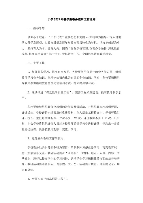 小学2015年春学期教务教研工作计划