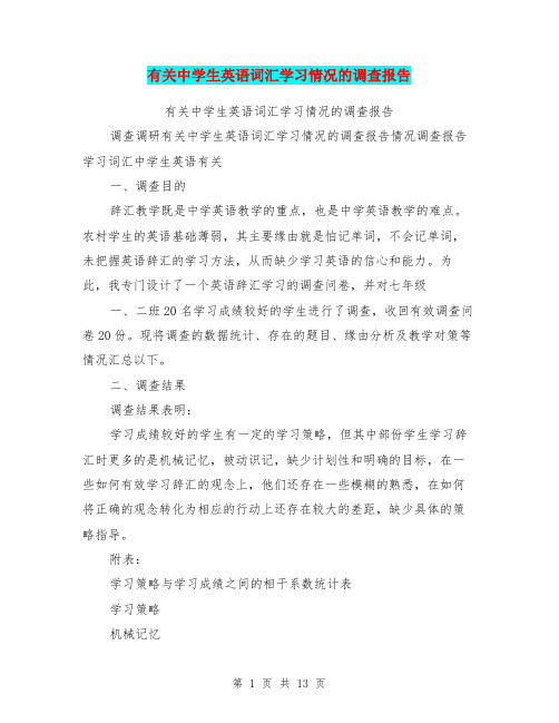 有关中学生英语词汇学习情况的调查报告
