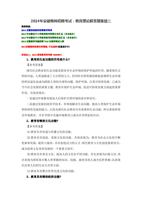 2014年安徽教师招聘考试：教育理论解答题集锦三