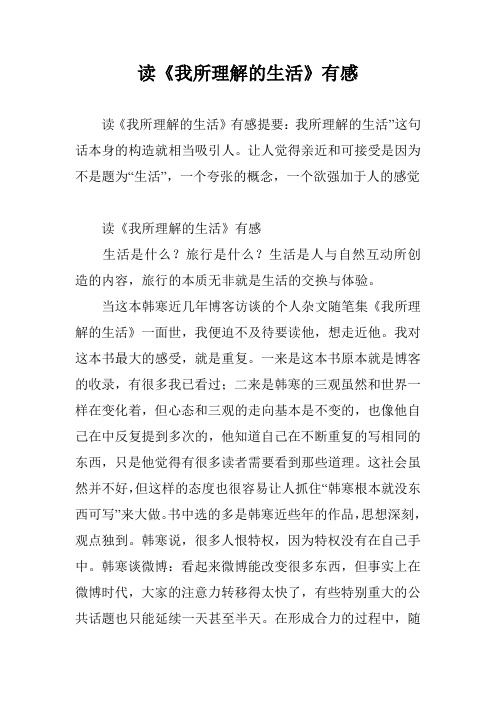 读《我所理解的生活》有感