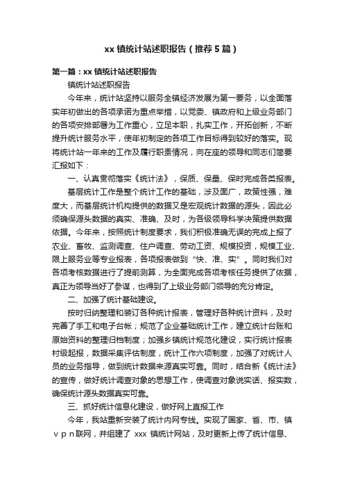 xx镇统计站述职报告（推荐5篇）