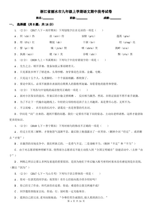 浙江省丽水市九年级上学期语文期中段考试卷