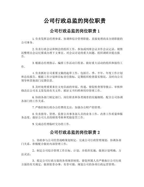 公司行政总监的岗位职责