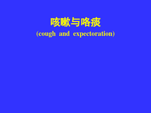 咳嗽和咳痰