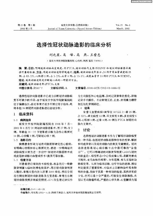 选择性冠状动脉造影的临床分析