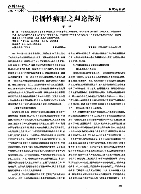传播性病罪之理论探析