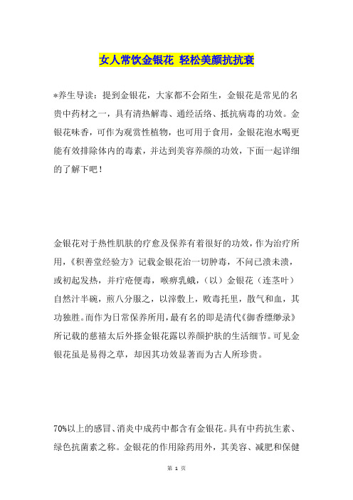 女人常饮金银花 轻松美颜抗抗衰