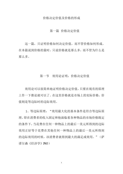 价格决定价值及价格的形成
