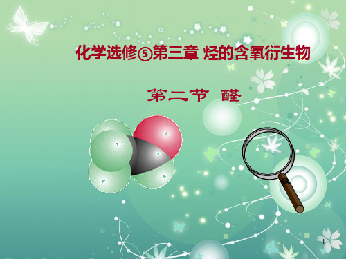烃的含氧衍生物PPT教学课件