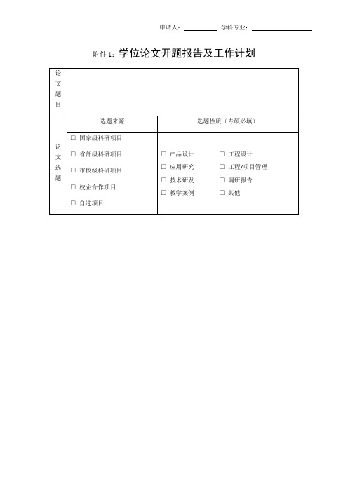 申请人学科专业学位论文开题报告及工作计划