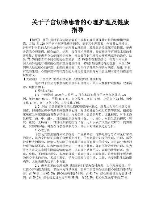 关于子宫切除患者的心理护理及健康指导