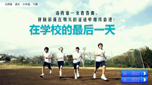 六级下册语文《在学校的最后一天》(共62张PPT)