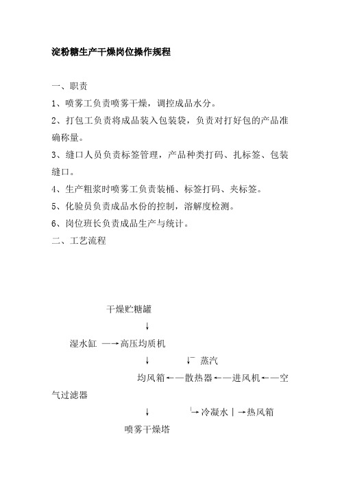 淀粉糖生产干燥岗位操作规程