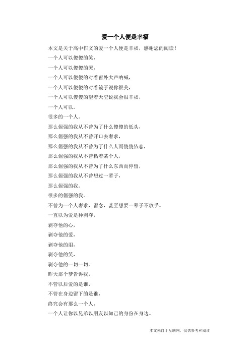 爱一个人便是幸福_高中作文