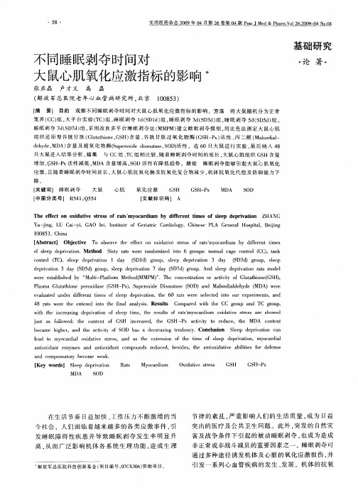 不同睡眠剥夺时间对大鼠心肌氧化应激指标的影响