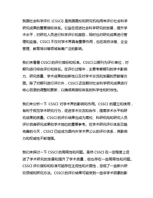 《中国社会科学评价》cssci