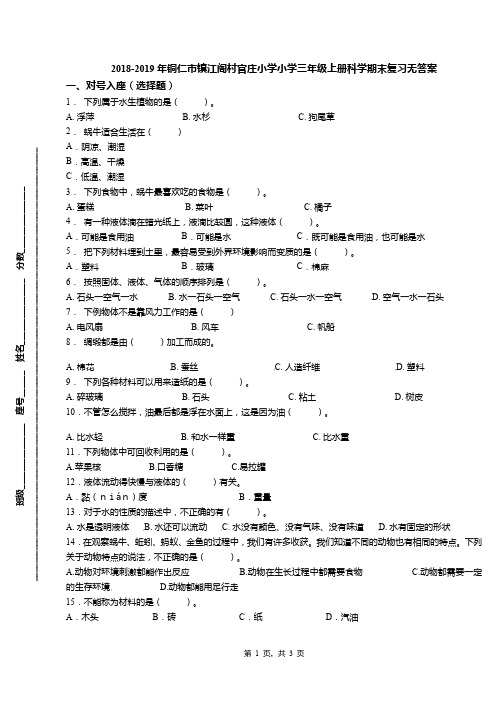 2018-2019年铜仁市镇江阁村官庄小学小学三年级上册科学期末复习无答案