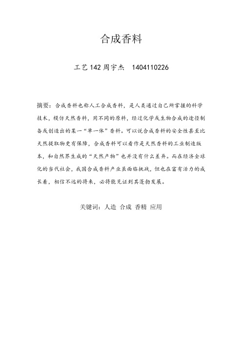 合成香料的定义及发展