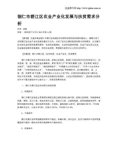 铜仁市碧江区农业产业化发展与扶贫需求分析