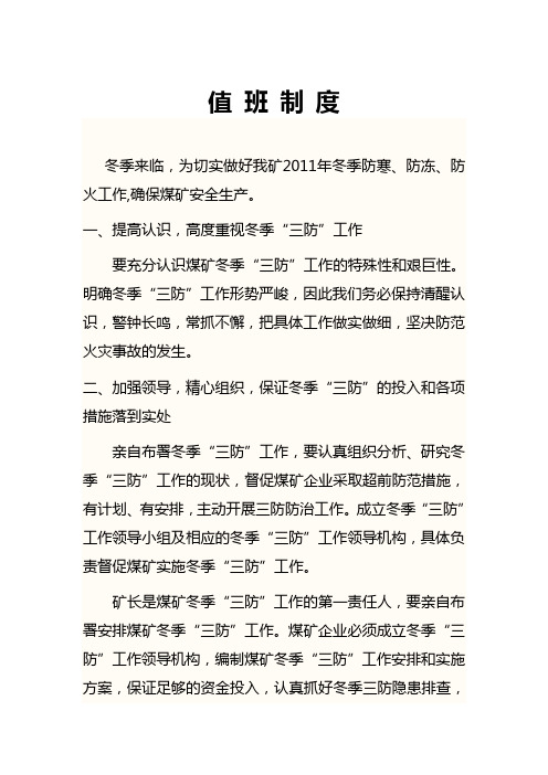 冬季三防值班制度