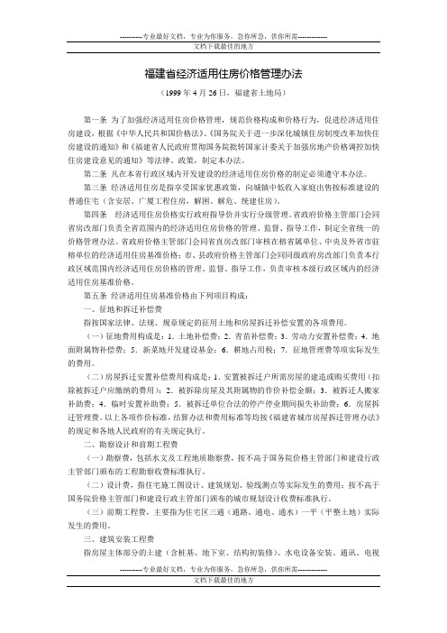 福建省经济适用住房价格管理办法(福建省土地局,1999年4月26日)