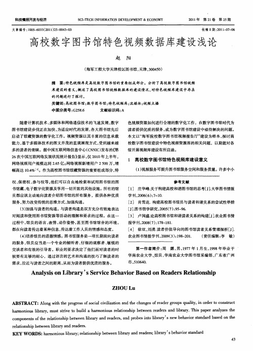 高校数字图书馆特色视频数据库建设浅论