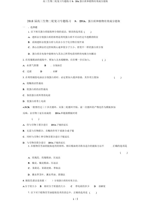 高三生物二轮复习专题练习9：DNA蛋白质和植物有效成分提取