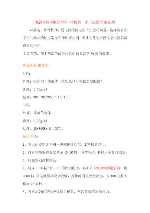 三联滤芯胶双组份手工PU胶技术参数